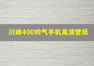 川崎400帅气手机高清壁纸