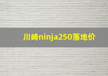 川崎ninja250落地价