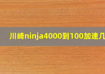 川崎ninja4000到100加速几秒