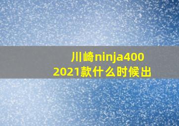 川崎ninja4002021款什么时候出