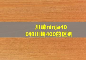 川崎ninja400和川崎400的区别