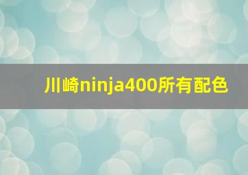 川崎ninja400所有配色