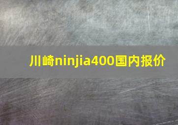 川崎ninjia400国内报价