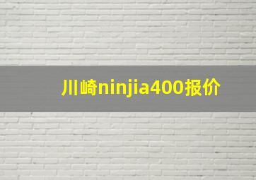 川崎ninjia400报价