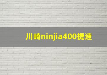 川崎ninjia400提速