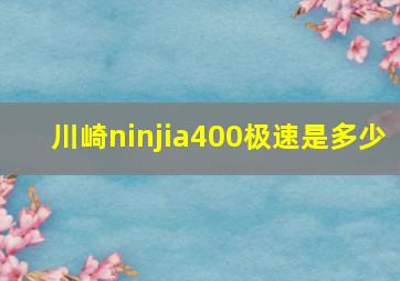 川崎ninjia400极速是多少