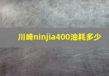 川崎ninjia400油耗多少