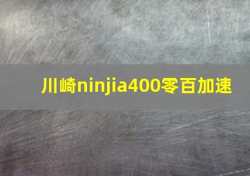 川崎ninjia400零百加速