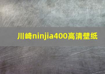 川崎ninjia400高清壁纸