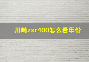 川崎zxr400怎么看年份