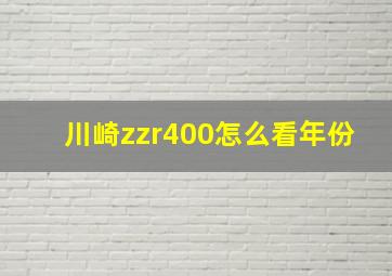 川崎zzr400怎么看年份