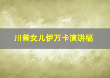 川普女儿伊万卡演讲稿