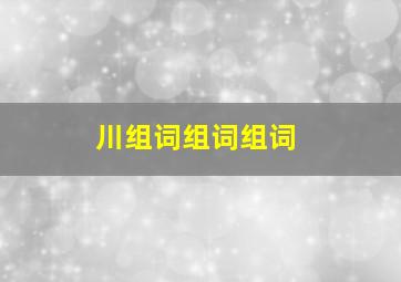 川组词组词组词