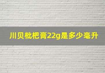 川贝枇杷膏22g是多少毫升