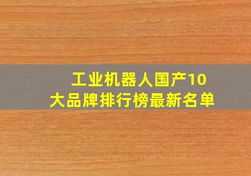 工业机器人国产10大品牌排行榜最新名单