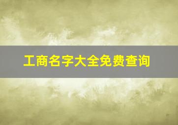 工商名字大全免费查询