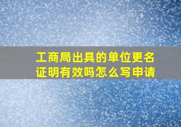 工商局出具的单位更名证明有效吗怎么写申请