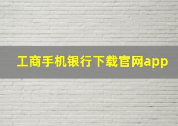 工商手机银行下载官网app