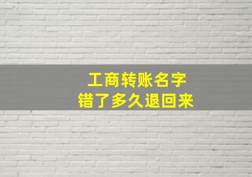 工商转账名字错了多久退回来