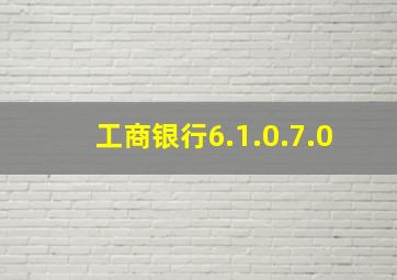 工商银行6.1.0.7.0