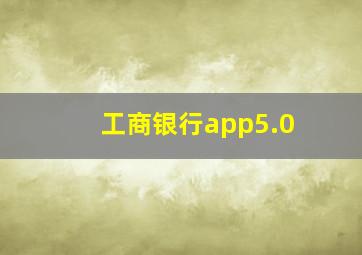 工商银行app5.0