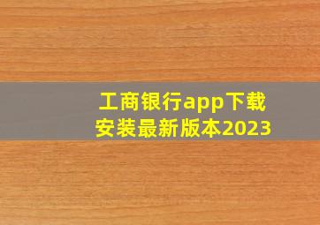 工商银行app下载安装最新版本2023