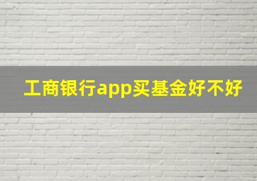 工商银行app买基金好不好