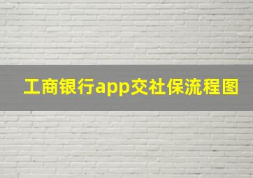 工商银行app交社保流程图