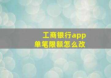 工商银行app单笔限额怎么改