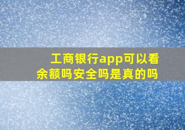 工商银行app可以看余额吗安全吗是真的吗