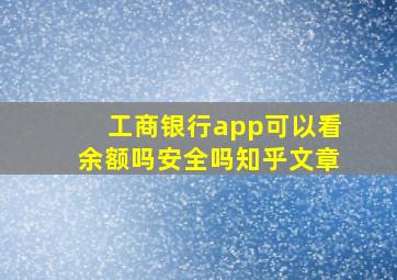 工商银行app可以看余额吗安全吗知乎文章