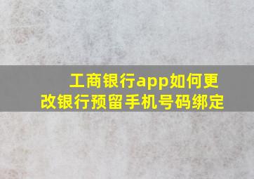 工商银行app如何更改银行预留手机号码绑定