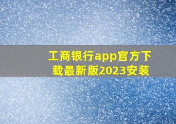 工商银行app官方下载最新版2023安装