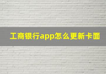 工商银行app怎么更新卡面