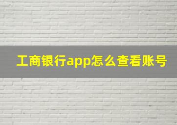 工商银行app怎么查看账号