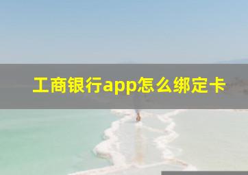 工商银行app怎么绑定卡