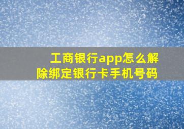 工商银行app怎么解除绑定银行卡手机号码