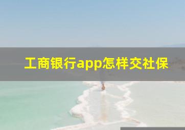 工商银行app怎样交社保