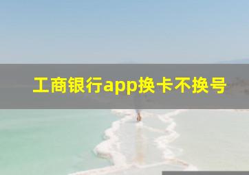 工商银行app换卡不换号