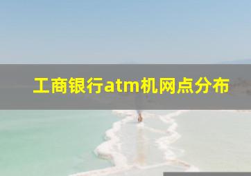 工商银行atm机网点分布