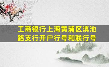 工商银行上海黄浦区滇池路支行开户行号和联行号