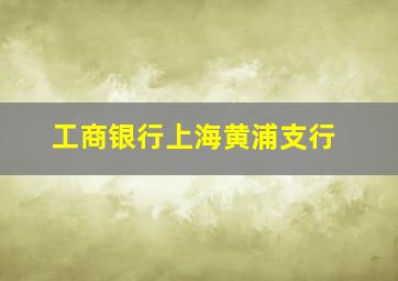 工商银行上海黄浦支行