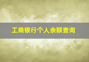 工商银行个人余额查询