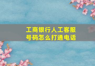 工商银行人工客服号码怎么打通电话