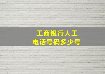 工商银行人工电话号码多少号