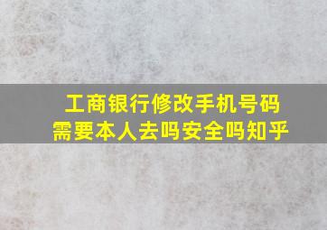 工商银行修改手机号码需要本人去吗安全吗知乎