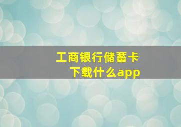 工商银行储蓄卡下载什么app