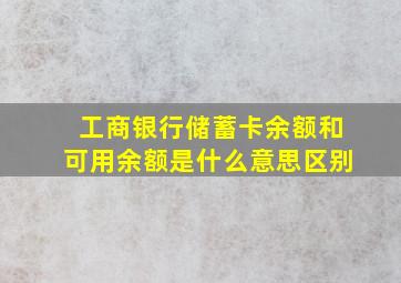 工商银行储蓄卡余额和可用余额是什么意思区别