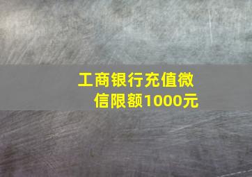 工商银行充值微信限额1000元