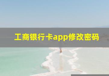 工商银行卡app修改密码